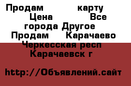 Продам micro CD карту 64 Gb › Цена ­ 2 790 - Все города Другое » Продам   . Карачаево-Черкесская респ.,Карачаевск г.